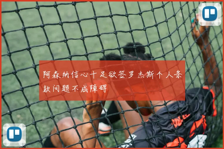 阿森纳信心十足欲签罗杰斯个人条款问题不成障碍