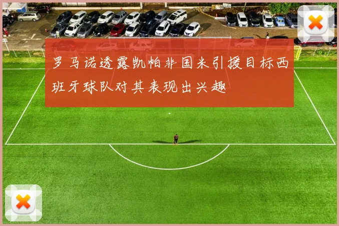 罗马诺透露凯帕非国米引援目标西班牙球队对其表现出兴趣