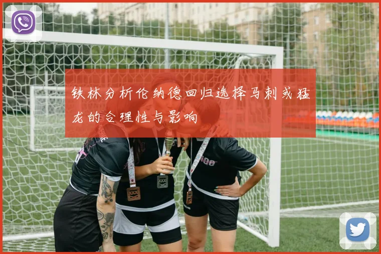 铁林分析伦纳德回归选择马刺或猛龙的合理性与影响