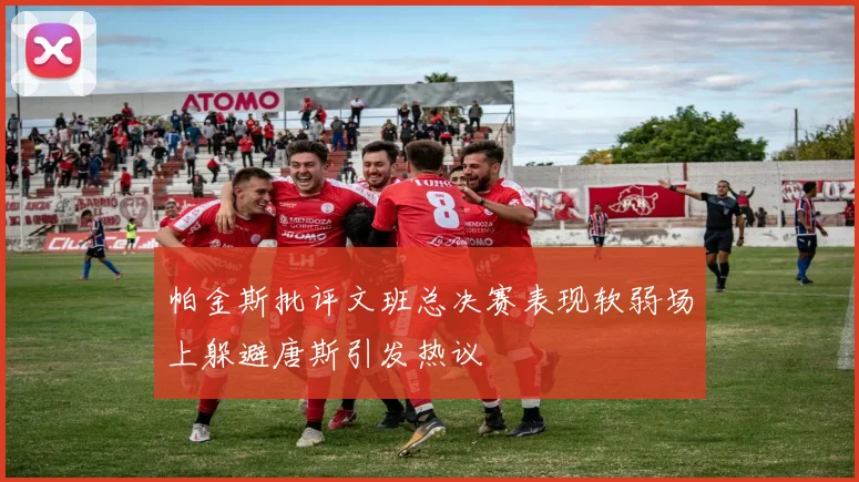 帕金斯批评文班总决赛表现软弱场上躲避唐斯引发热议