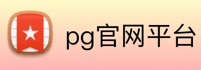 pg官网平台 Logo